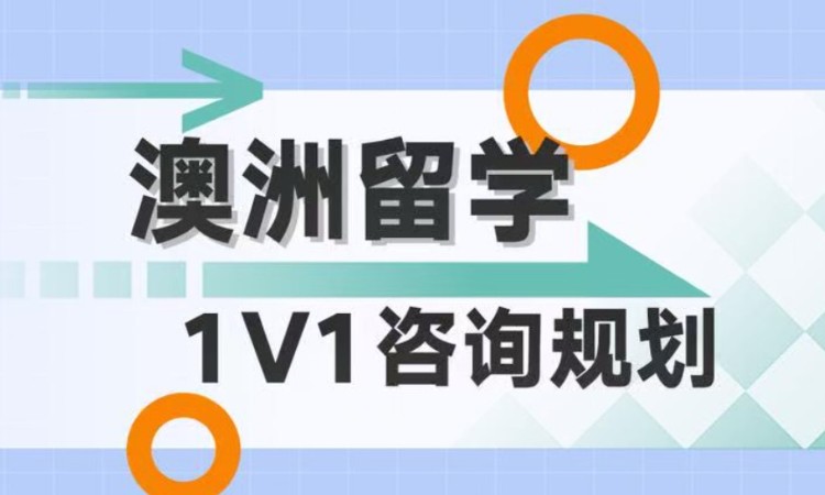 【澳洲留学】咨询规划