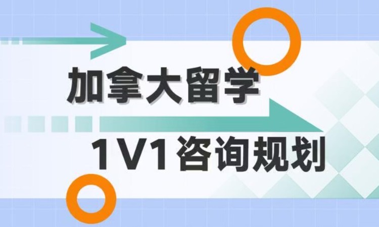 【加拿大留学】咨询规划