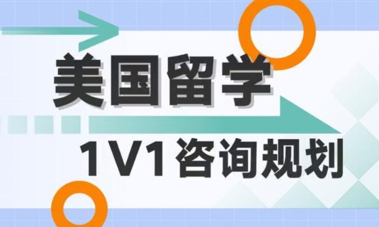 【美国留学】咨询规划