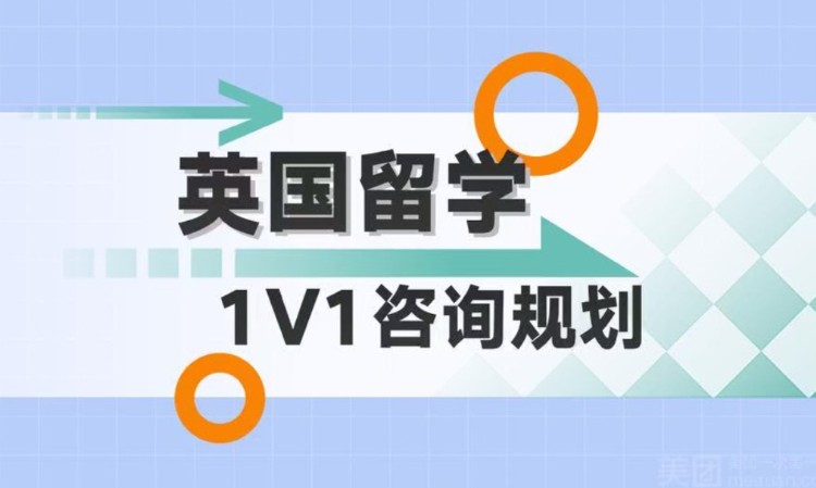 【英国留学】咨询规划