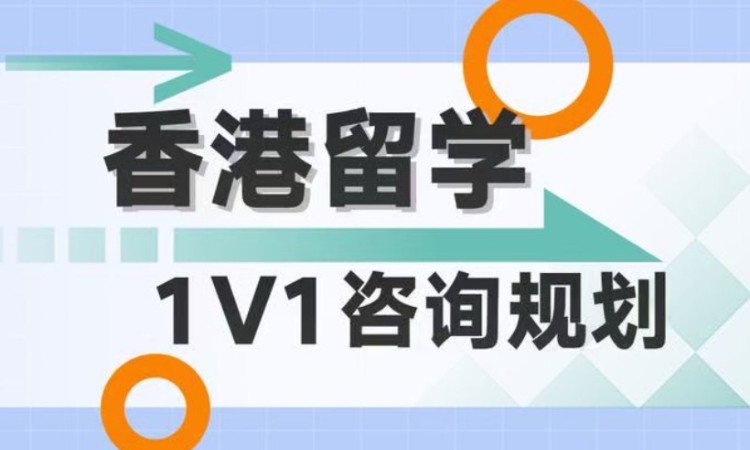 【中国香港留学】咨询规划