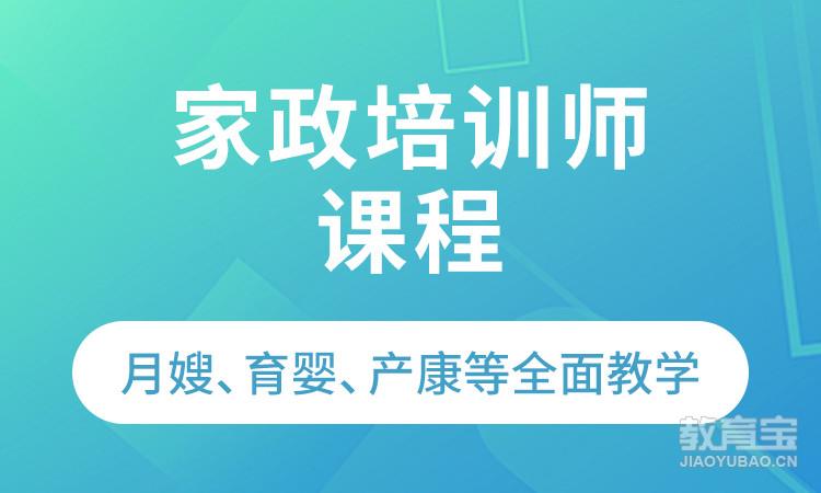 家政培训师课程