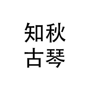 南昌知秋古琴培训logo