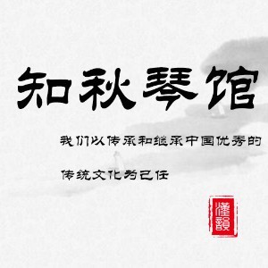 南昌知秋古琴培训logo