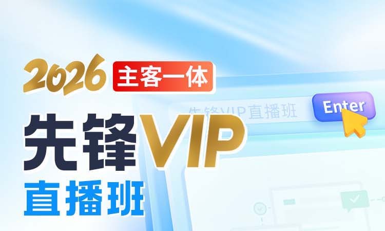 26年主客一体先锋VIP直播班