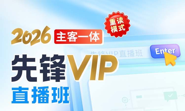 26年主客一体先锋VIP直播班（重读版）