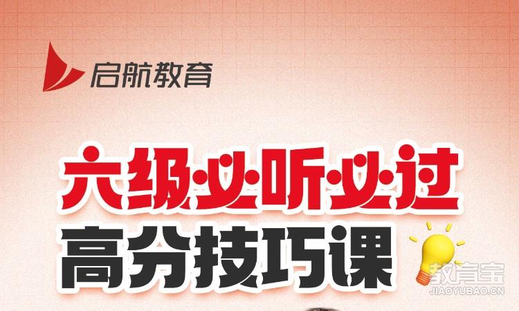 六级必听必过高分技巧课