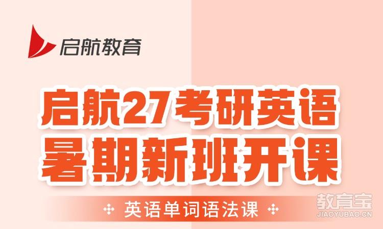 启航27考研英语暑期新班
