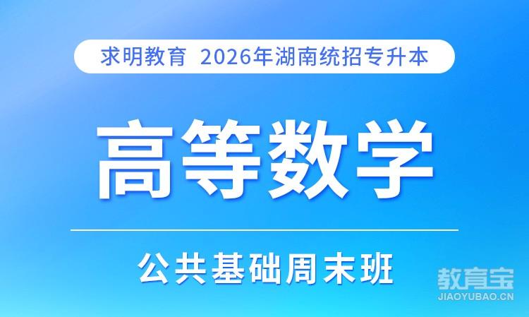 专升本高等数学基础周末班
