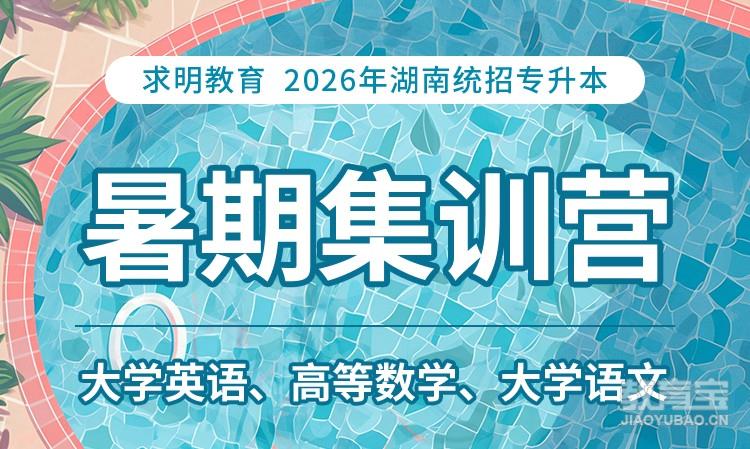 专升本暑期集训营