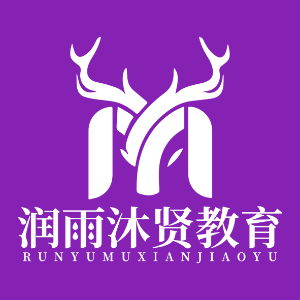 哈尔滨润雨沐贤教育