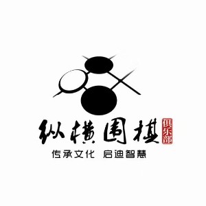 沧州市纵横围棋俱乐部