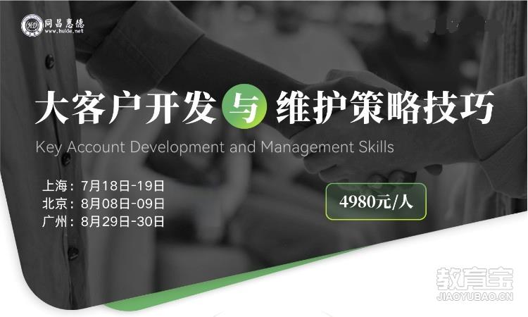 大客户开发与策略维护技巧