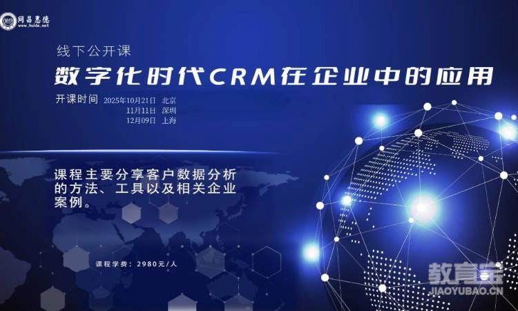 HD-数字化时代CRM在企业中的应用