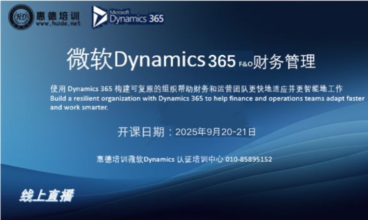 微软Dynamics365F&O财务管理