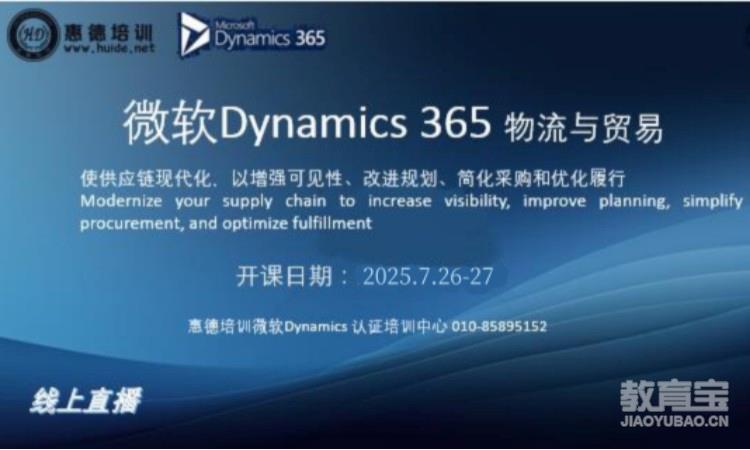 微软Dynamics 365物流与贸易