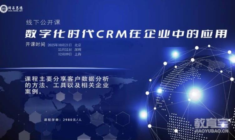 数字化时代CRM在企业中的应用