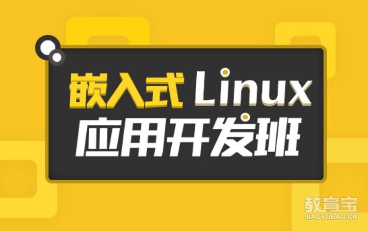 嵌入式Linux应用开发班