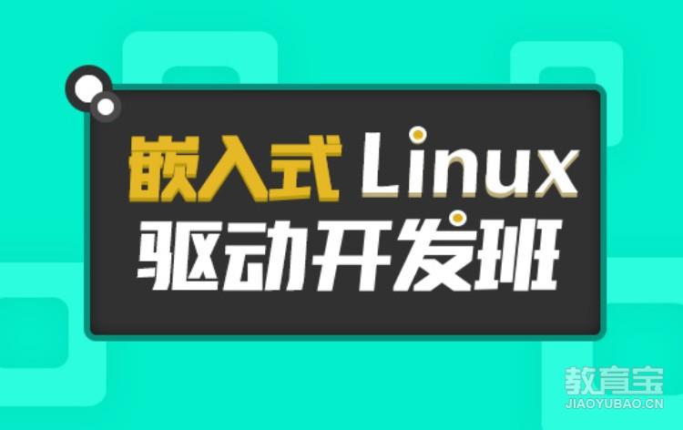 嵌入式Linux驱动开发培训班