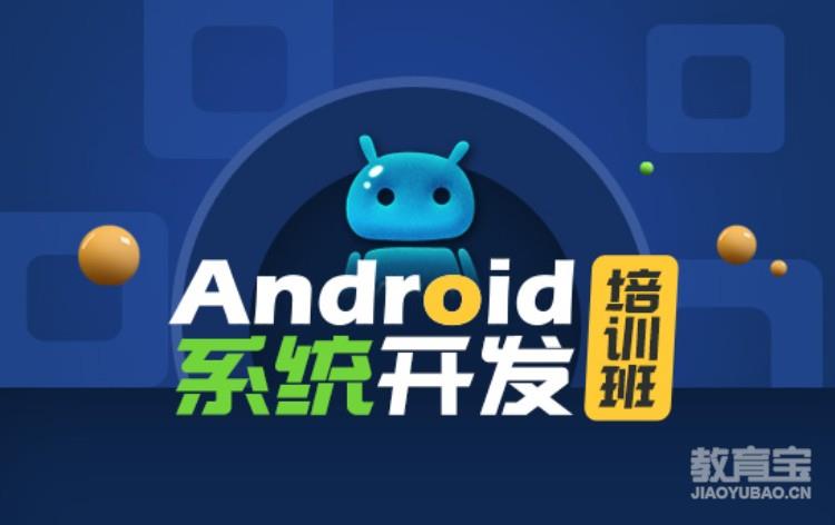 Android系统开发培训班