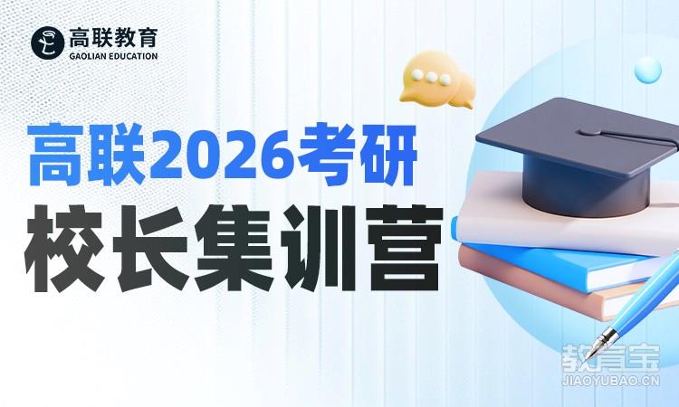 高联2026考研校长集训营