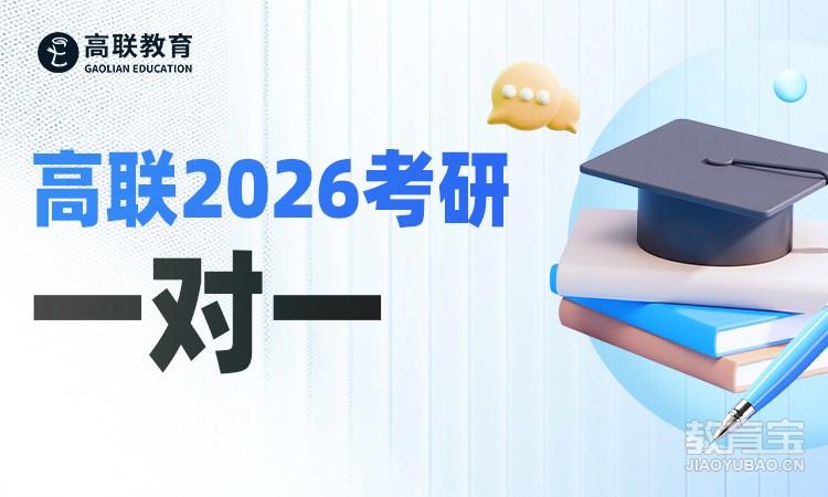 高联2026考研一对一培训
