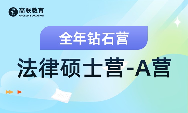 法律硕士营-A营