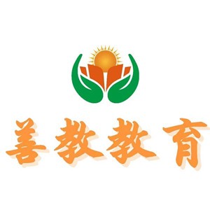 日照善教教育logo