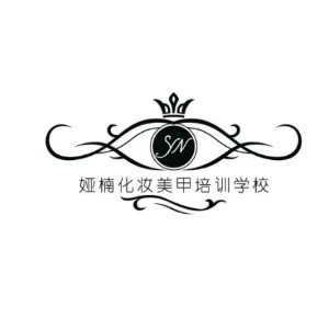 资阳娅楠化妆美甲培训学校logo