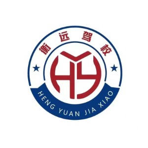 潍坊衡远驾校