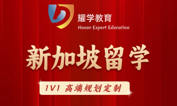 新加坡本科、研究生留学