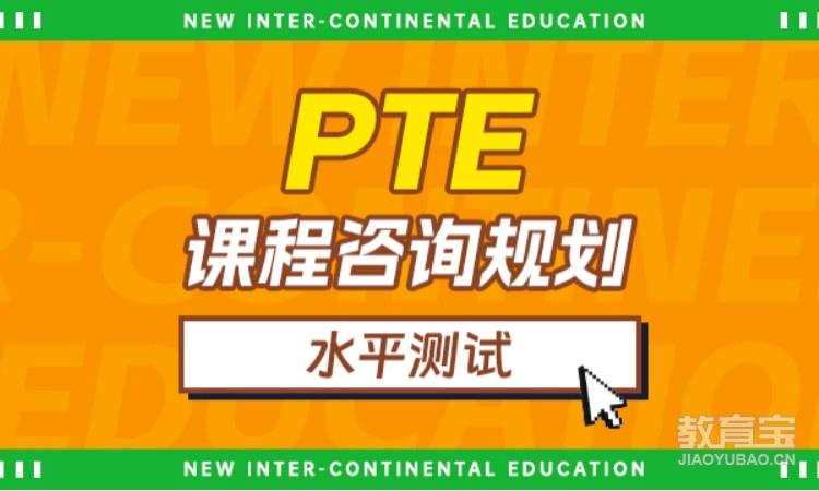 PTE课程咨询规划