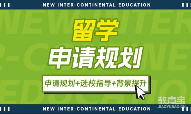 留学申请规划