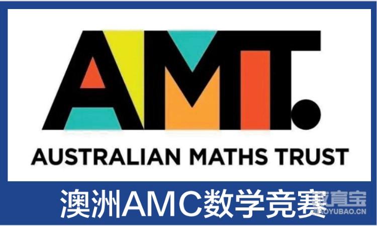 澳洲AMC数学竞赛