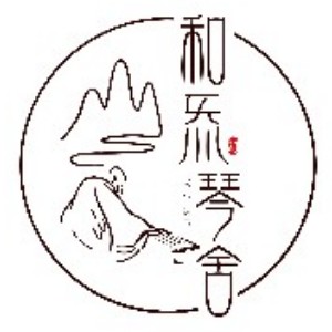 佛山和炁丝弦古琴文化馆logo