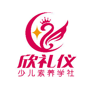 欣礼仪少儿素养学社logo