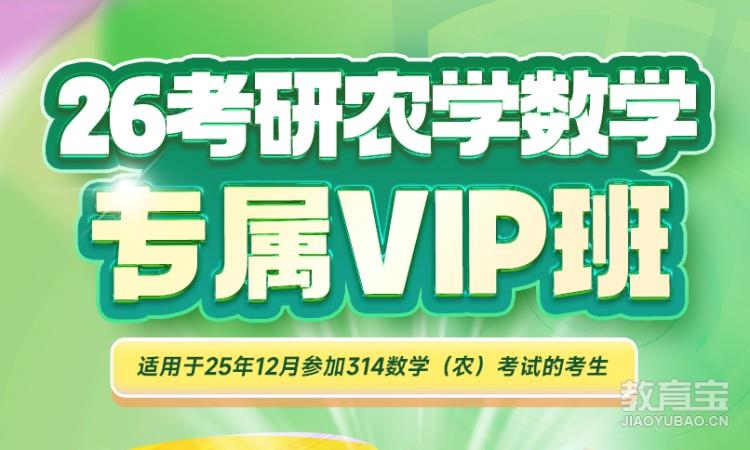 26考研农学数学专属VIP班