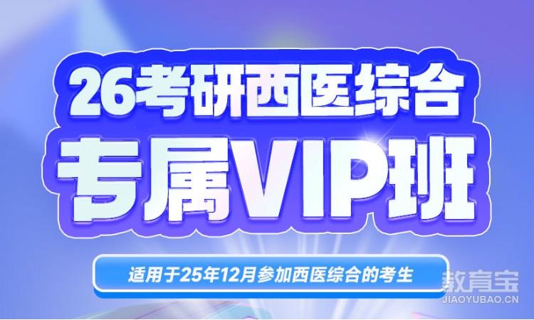 26考研西医综合专属VIP班