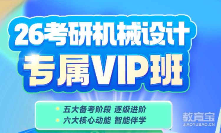 2026考研机械设计专属VIP班