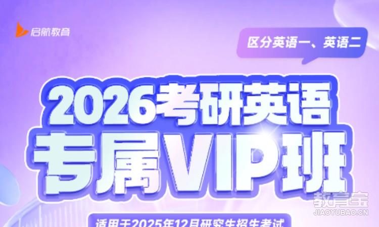 2026考研英语专属VIP班