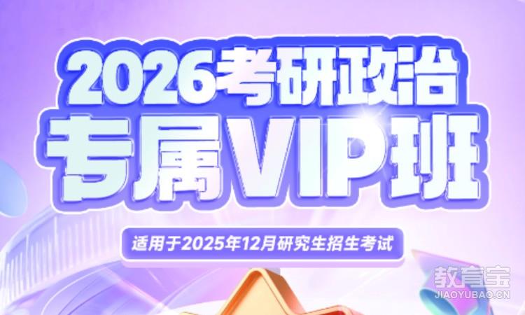 2026考研政治专属VIP班