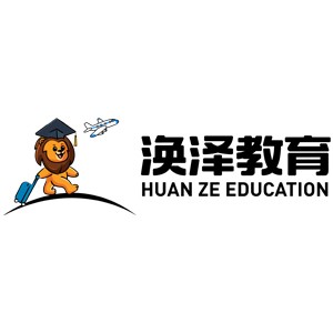 北京涣泽留学logo