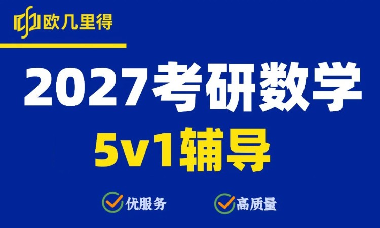 27考研数学5v1 辅导