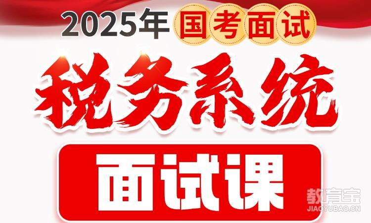 2025年国考面试税务系统面试课