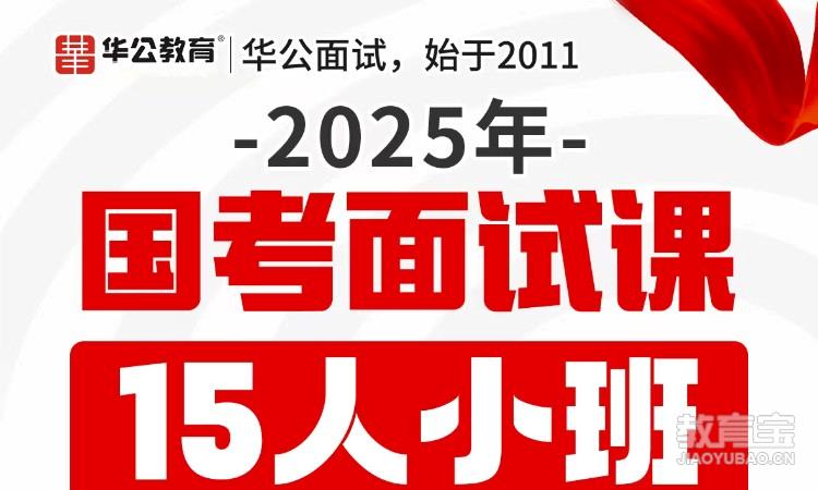 2025年国考面试课