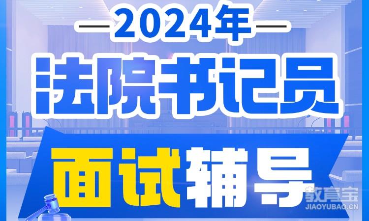 2024年法院书记员