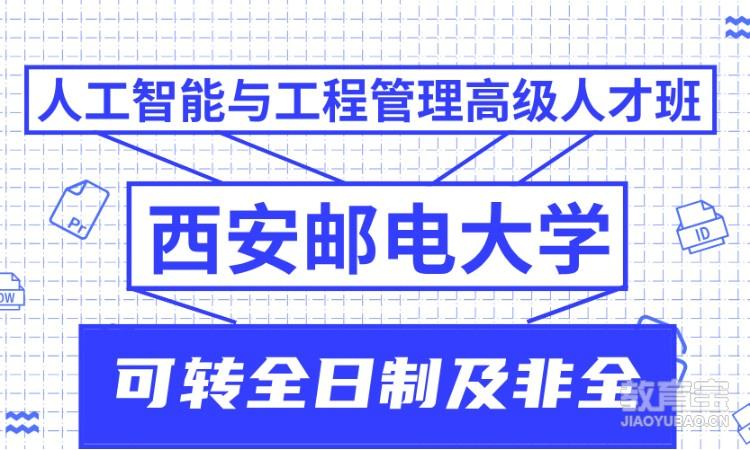 人工智能与工程管理高级人才班