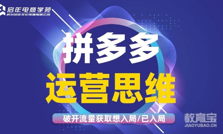 拼多多运营推广实战班培训小班授课