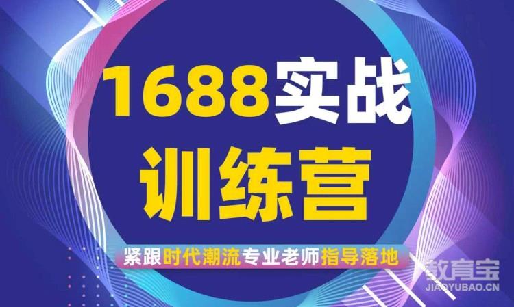 1688运营推广培训实战班小班授课实战为