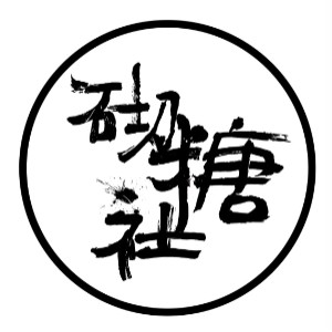 南京砌糖社甜品蛋糕面包烘焙培训logo